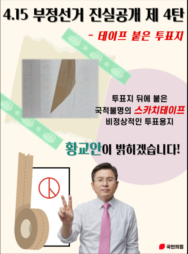 테이프붙은 투표지(황교안, 210903).png