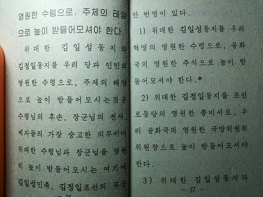 파일:김정은이 ‘당의 유일사상체계확립의 10대원칙’ 을 39년만에 개정했다.ⓒkonas.net.jpg