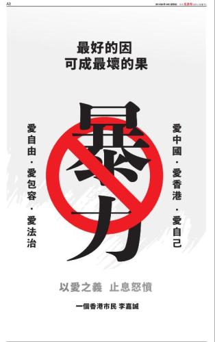 파일:홍콩 리자청 신문광고 반폭력 홍콩문화보판.jpg