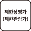 제한관람가 아이콘.png