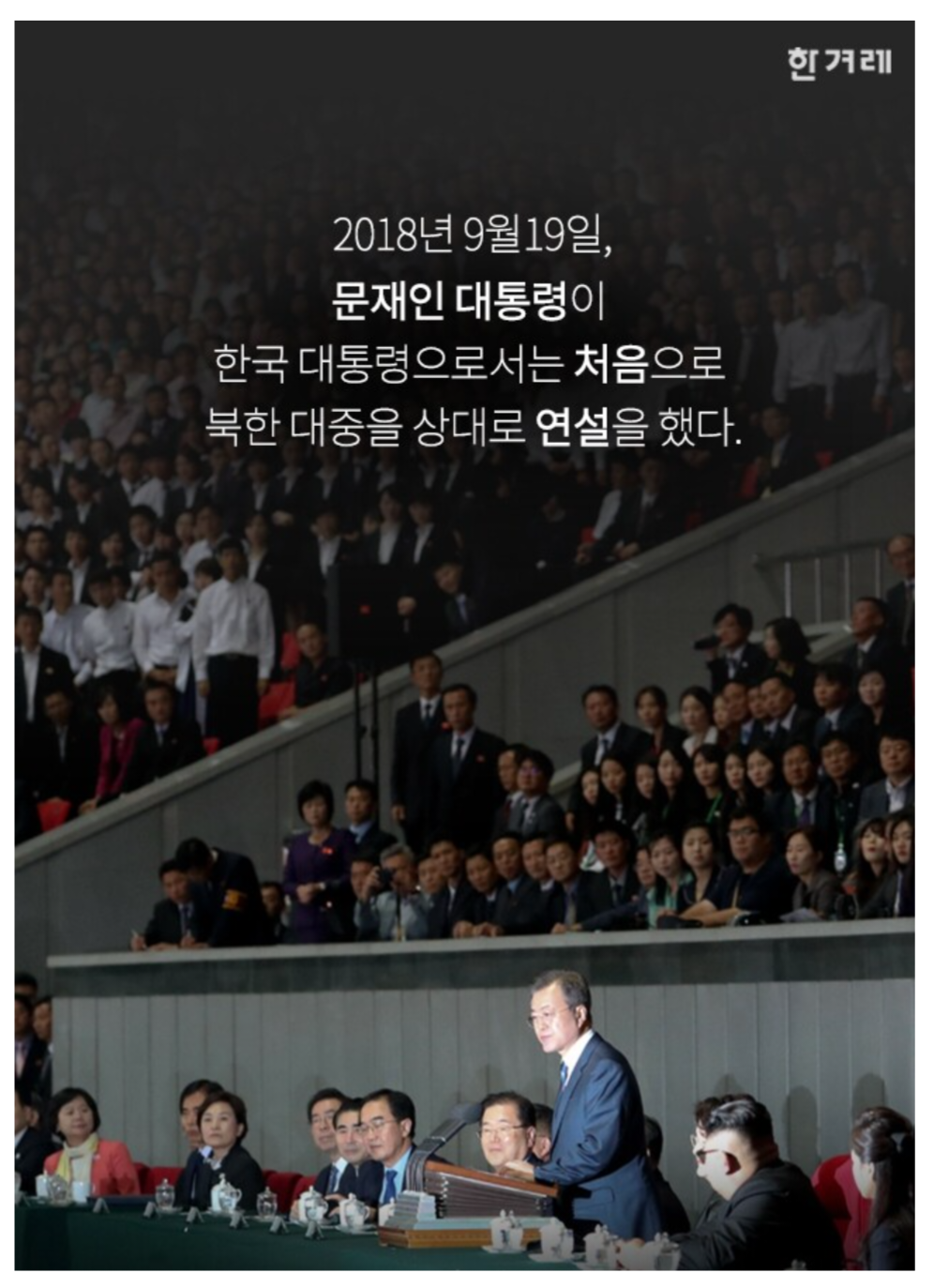 2018년 9월 19일,문재인 평양연설01.png