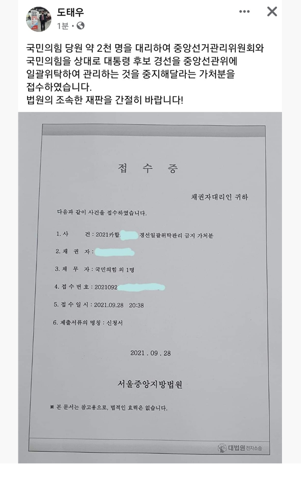 국민의힘당 중앙선관위 위탁중지 가처분소송(도태우).png