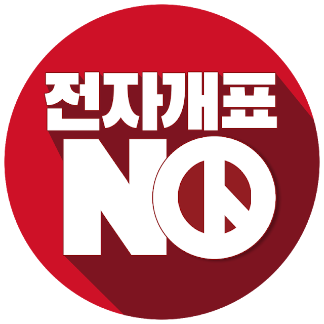 전자개표no.png