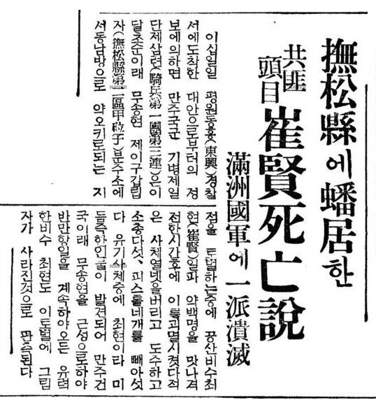 파일:1938-02-23-조선일보-석간2-2면-최현 사살기사.jpg