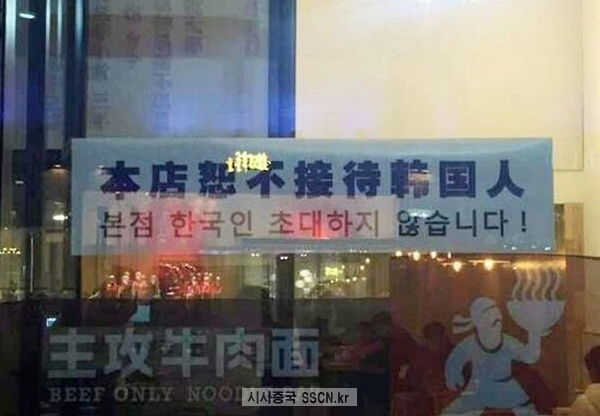 파일:중국 당국과 관영 매체들이 사드의 한반도 배치를 강력히 비난하고 나선 가운데 베이징의 한 식당에 '한국 손님 거부' 안내문.jpg