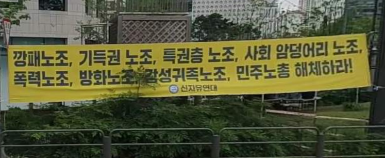 파일:202209 신자유연대 강남역사거리,깡패노조 민주노총 해체.png