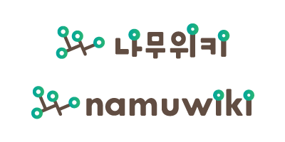 나무위키.png