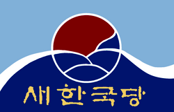 파일:새한국당.png