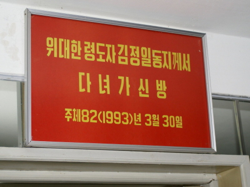 파일:김정일이 다녀간 방.jpg