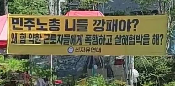 파일:202209 신자유연대 강남역사거리,민주노총 깡패노총.png