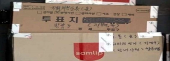 파일:구·시·군선관위에 보관중인 투표지 일부가 빵 상자에 부실 보관.jpg
