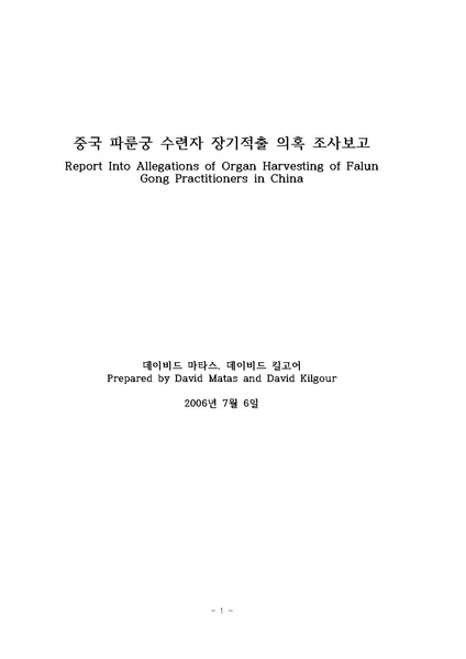 파일:파룬궁장기적출실태보고서.pdf