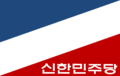 신한민주당 로고.png