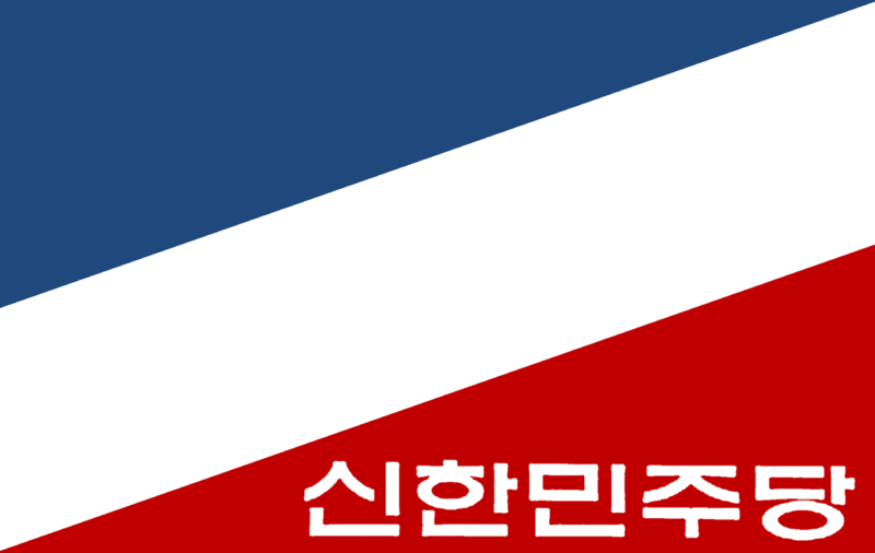 파일:신한민주당 로고.png