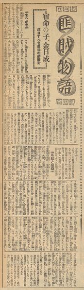 파일:1939-05-28 京城日報-匪賊物語.jpg