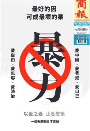 홍콩 리자청 신문광고 반폭력 홍콩상보판1면.jpg