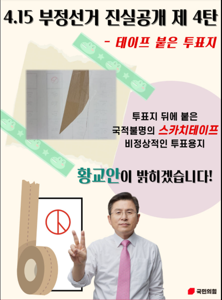 파일:테이프붙은 투표지(황교안, 210903).png