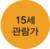 15세관람가.png