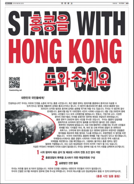 파일:STAND with Hong Kong 조선일보광고 20190628shot.png