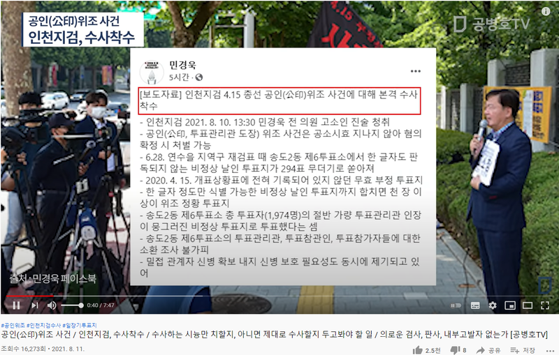 파일:인천지검 공인위조사건 고소('21.8.10일)후 민경욱 기자회견발표내용.png