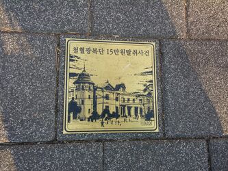 독립과 민주의 길7 철혈광복단15만원사건1920.jpg