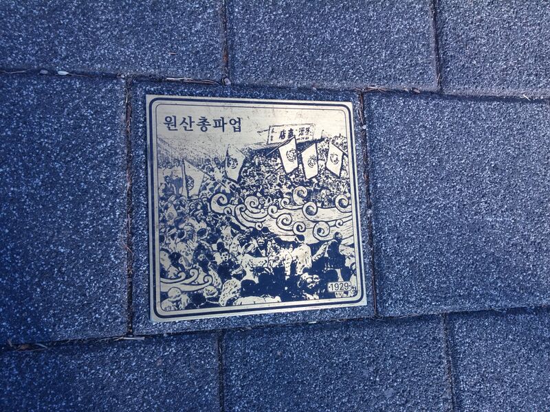 파일:독립과 민주의 길15 원산총파업1929.jpg