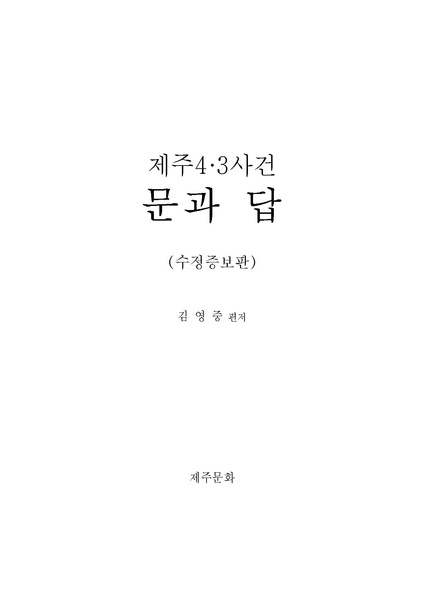 파일:제주 4.3사건 문과답(김영중 편저).pdf