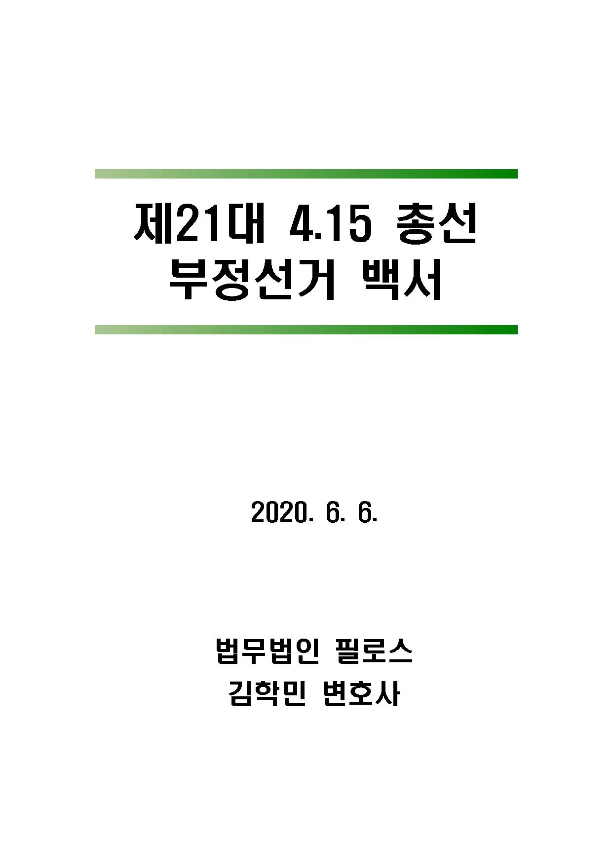 4.15 부정선거 백서(법무법인 필로스).pdf