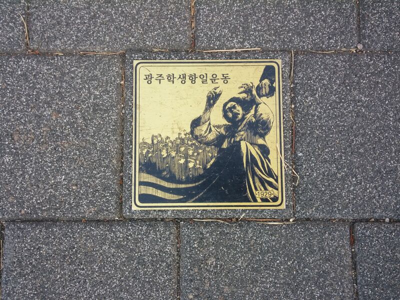 파일:독립과 민주의 길16 광주학생운동1929.jpg