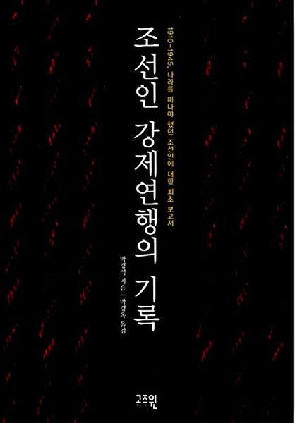 파일:박경식-조선인강제연행의기록표지.jpg
