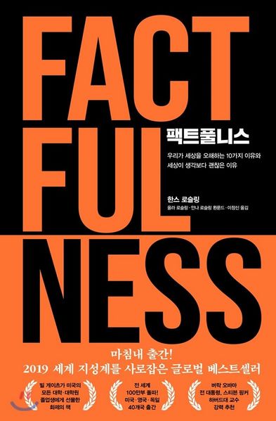 파일:Factfullness book.jpg