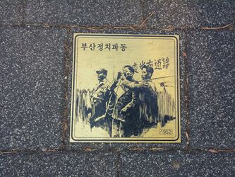 독립과 민주의 길53 부산정치파동1952.jpg