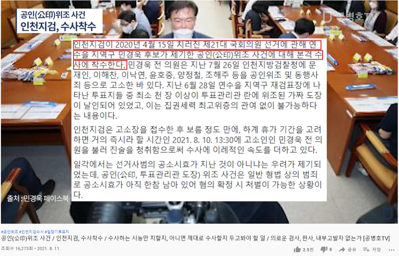 파일:인천지검 공인위조사건 고소('21.8.10일)후 민경욱 기자회견발표내용1.png