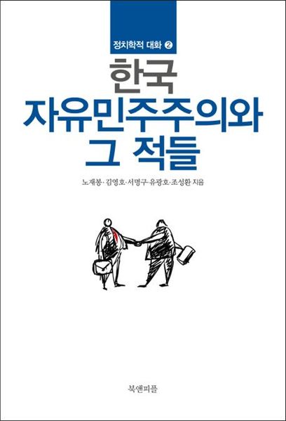 파일:한국자유민주주의와그적들1.jpg