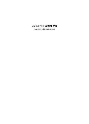 남로당 제주도당 지령서 분석(김영중 편저).pdf