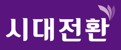 시대전환.png