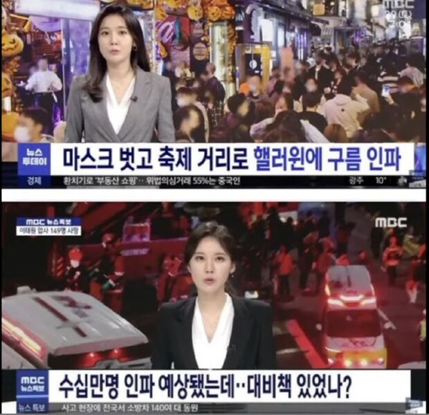 파일:이태원 사고 전후 MBC의 보도.jpg