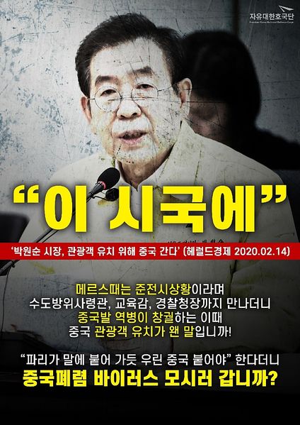 파일:박원순의 우한폐렴 대책.jpg