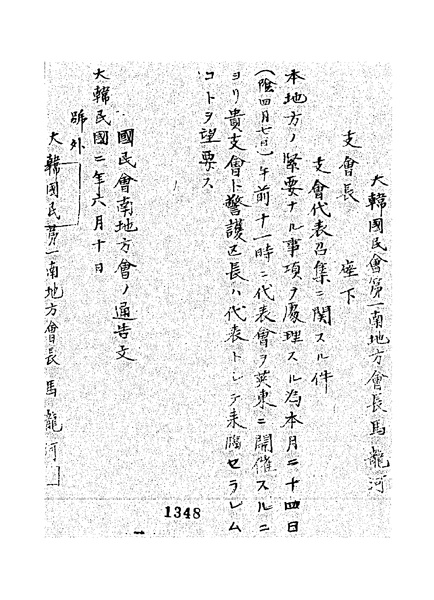 파일:1920-06-10 국민회 남지방회의 통고문.PDF
