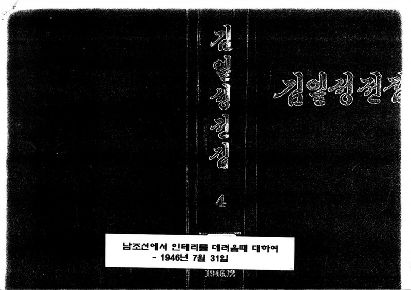 파일:남조선에서 인테리를 데려올데 대하여 (김일성전집4).pdf