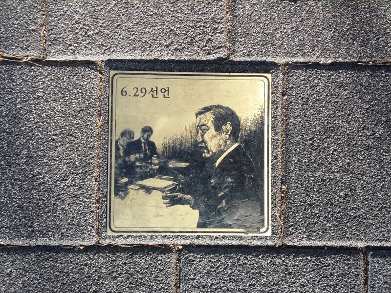 파일:독립과 민주의 길83 6-29선언1987.jpg