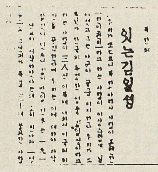 파일:1946-04-04 신한민보 김일성.jpg