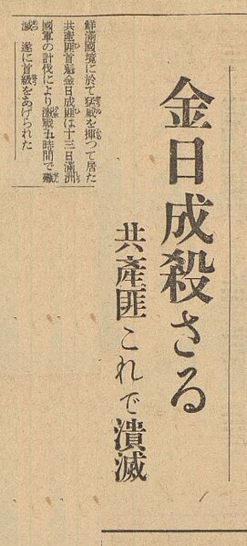 파일:1937-11-18 경성일보 김일성 사살 기사.jpg