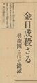 1937-11-18 경성일보 김일성 사살 기사.jpg