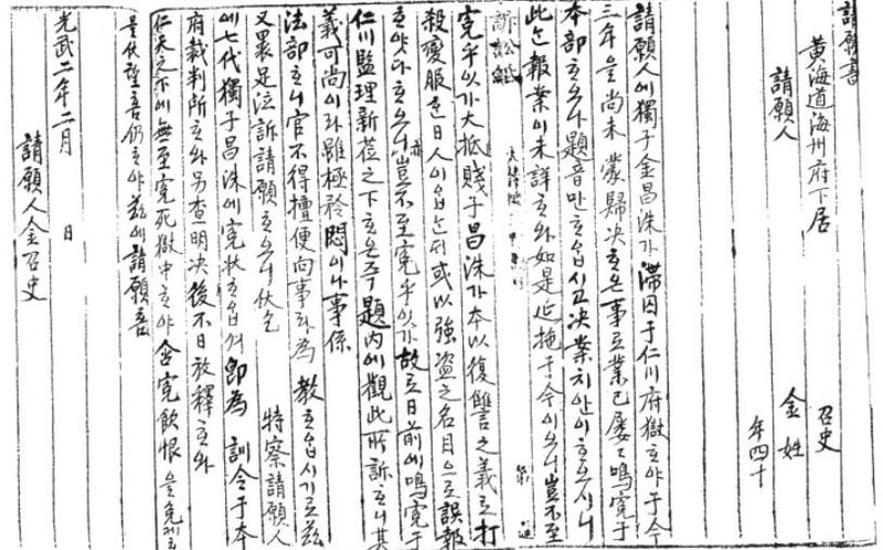 파일:1898-02 김구 모친의 청원서.jpg