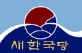 새한국당.png