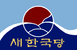 새한국당.png