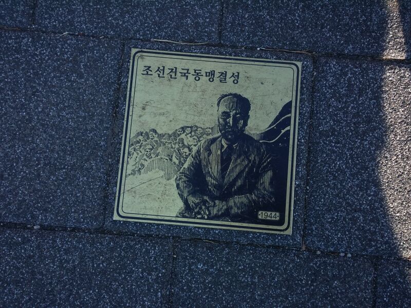 파일:독립과 민주의 길35 조선건국동맹결성1944.jpg