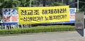 202209 신자유연대 강남역사거리,전교조해체.png