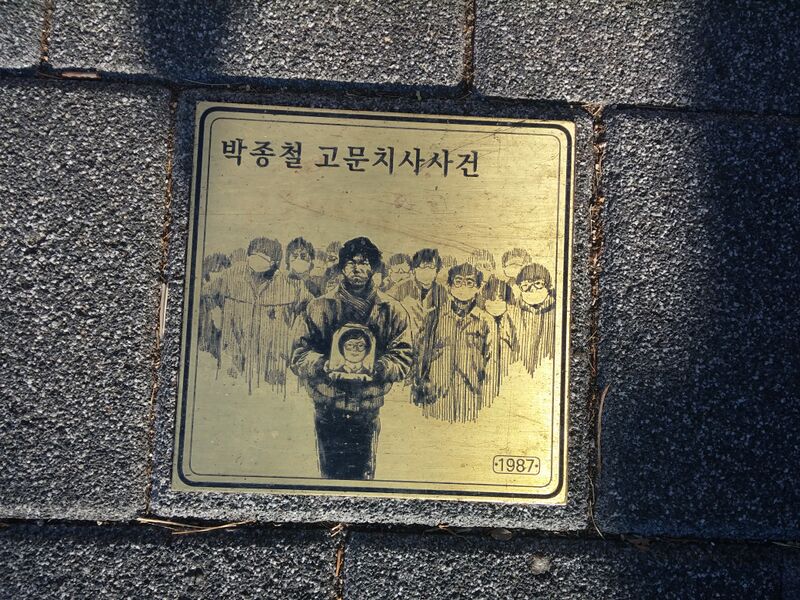 파일:독립과 민주의 길80 박종철고문치사사건1987.jpg